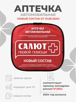 Аптечка автомобильная при ДТП в сумке-футляре пр. №260н