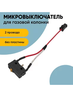 Микровыключатель для газовой колонки