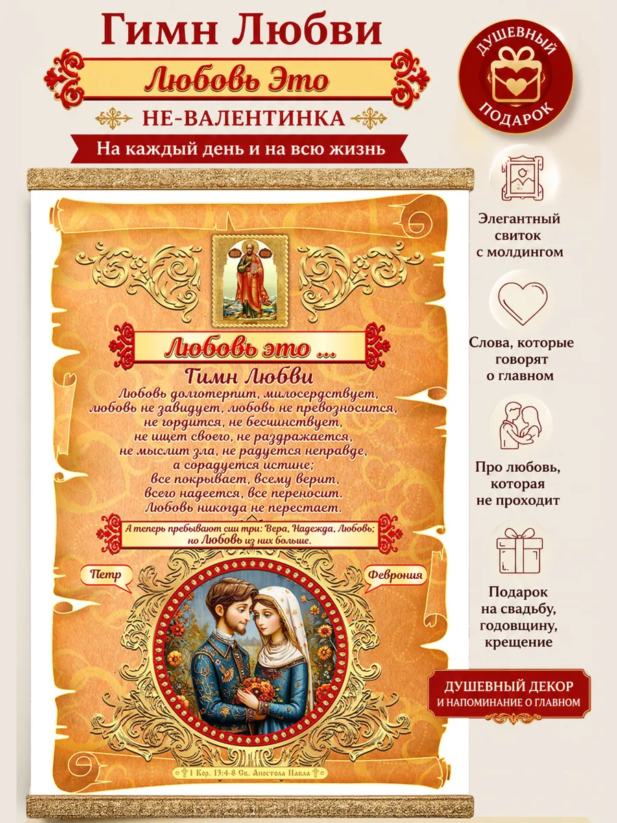 Свиток с молдингом"Не-Валентинка" Гимн Любви Пётр и Феврония