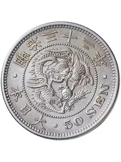 Япония 50 сен sen 1873-1905