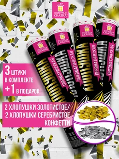 Хлопушка для праздника 4 шт конфетти золотое и серебряное