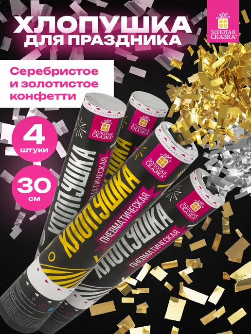 ЗОЛОТАЯ СКАЗКА Хлопушка для праздника 4 шт конфетти золотое и серебряное, 4 шт