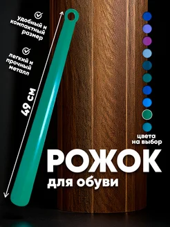 Ложка для обуви длинная 50 см Фукс 270931535 купить за 257 ₽ в интернет-магазине Wildberries