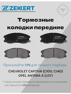 Колодки тормозные передние CHEVROLET CAPTIVA, OPEL ANTARA