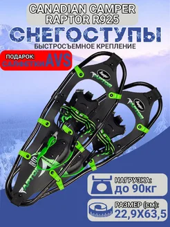 Снегоступы RAPTOR R925 22,9х63,5