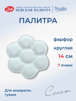 Палитра круглая 7 ячеек фарфоровая DK18456 Сонет 270931859 купить за 715 ₽ в интернет-магазине Wildberries