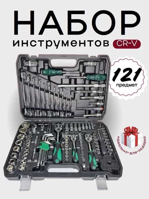 HOMEMARKET24/7 Набор инструмента 121 предмет, вариант