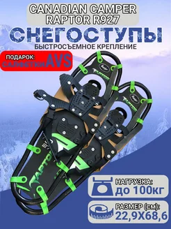 Снегоступы RAPTOR R927 22,9х68,6