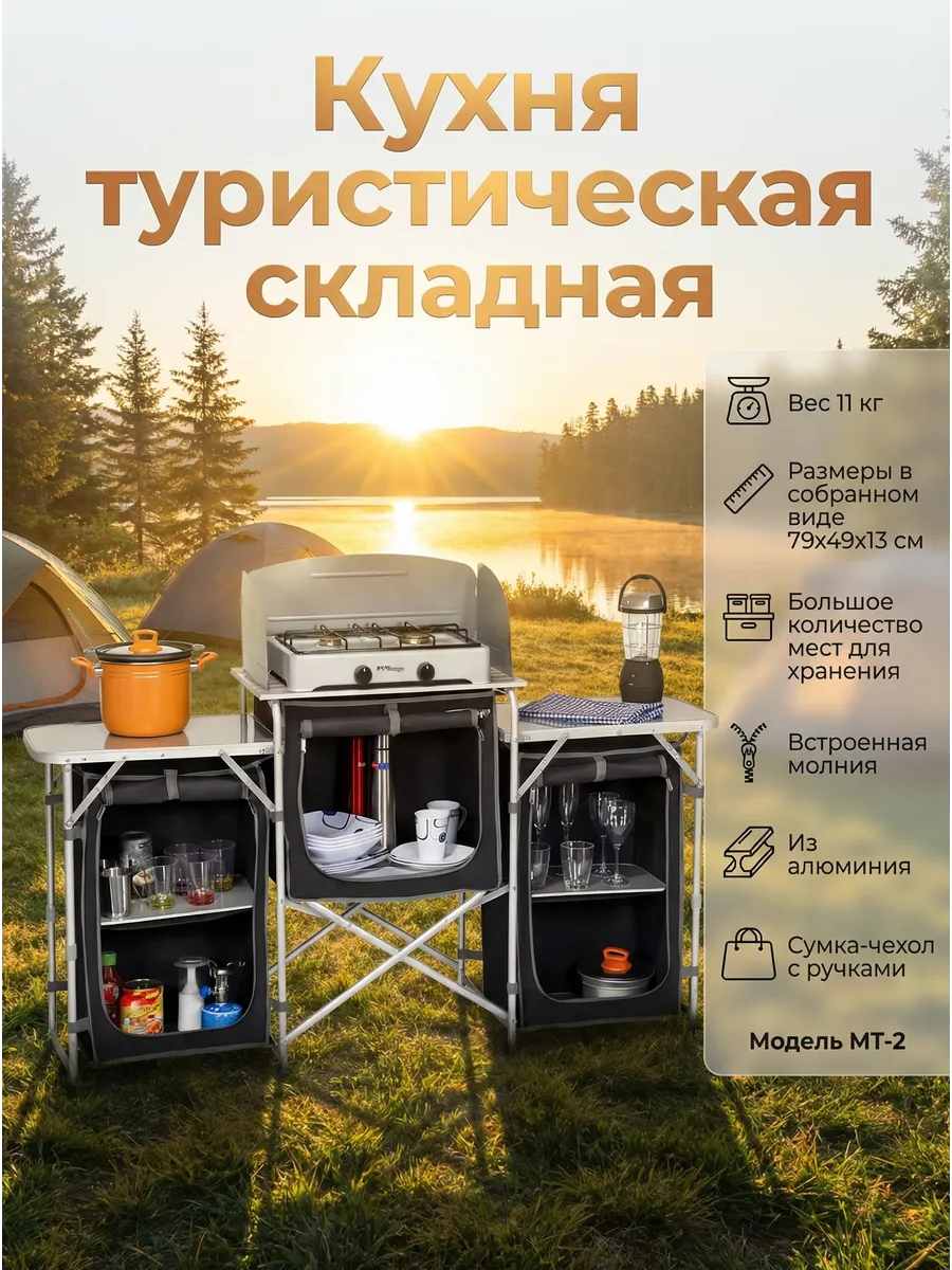 Кухня туристическая складная MT-2