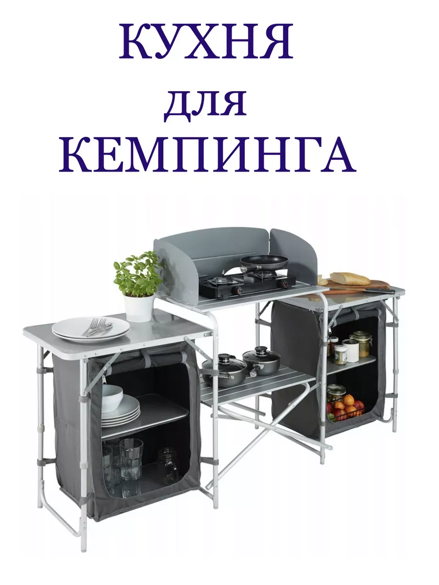 Кухня складная походная, туристическая для кемпинга