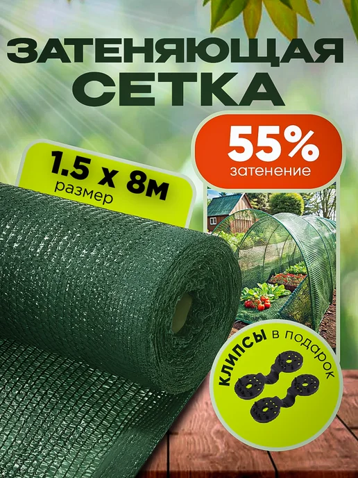 Агро-Веста затеняющая сетка 55 1,5 Затеняющая сетка садовая для теплиц и забора 55% 1,5х8м, 1.5x8 м