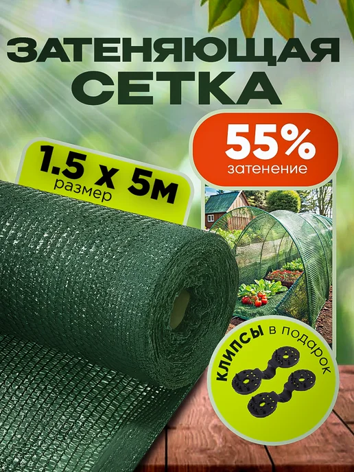 Агро-Веста затеняющая сетка 55 1,5 Затеняющая сетка садовая для теплиц и забора 55% 1,5х5м, 1.5x5 м