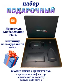 Подарочный набор Mi: Держатель для телефонов Fold + ключница Mi 270933357 купить за 2 355 ₽ в интернет-магазине Wildberries