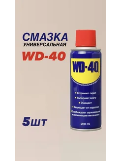 Смазка универсальная 200 мл 5 штук WD-40 270934227 купить за 1 724 ₽ в интернет-магазине Wildberries