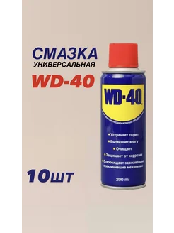 Смазка универсальная 200 мл 10 штук WD-40 270934229 купить за 3 421 ₽ в интернет-магазине Wildberries