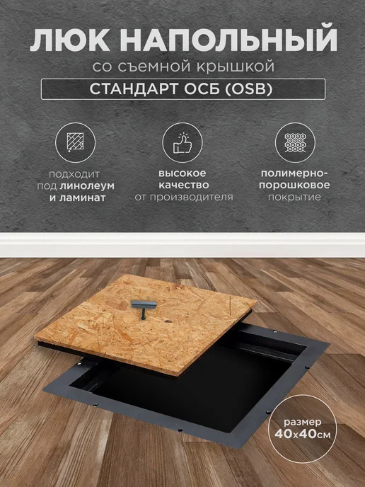 Напольный люк съемный с ОСБ 40х40, 40x40