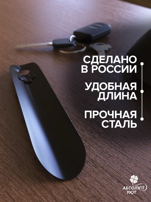 Абсолют Уют Металлическая ложка для обуви, лопатка, рожок черная, черный, фото 3
