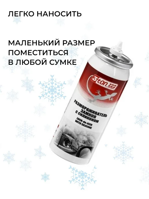 3TON Размораживатель замков с силиконом спрей, спрей, фото 2