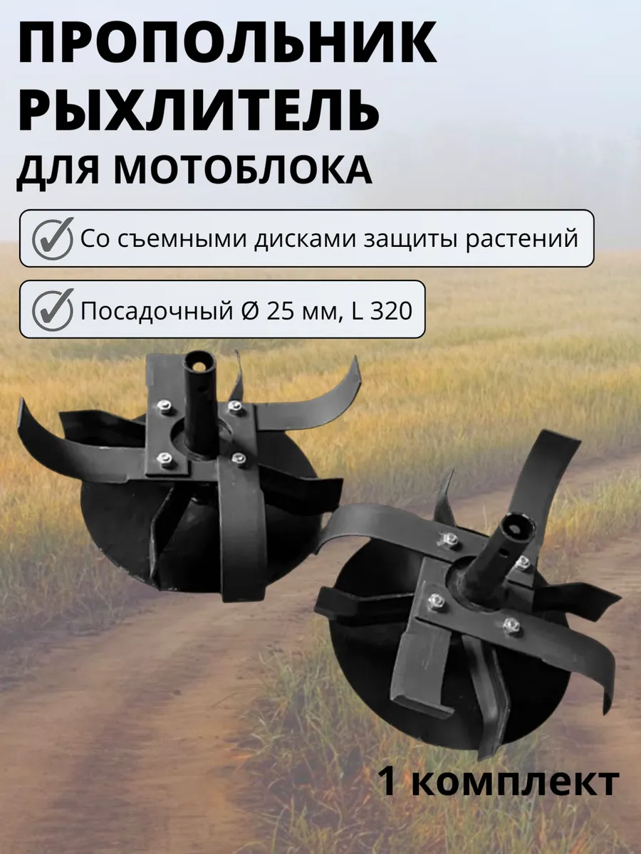 Пропольник рыхлитель со съёмными дисками d25мм L320