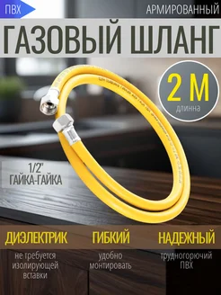 Шланг газовый ПВХ длина 2 метра 1 2 г г ELKA 270937565 купить за 452 ₽ в интернет-магазине Wildberries