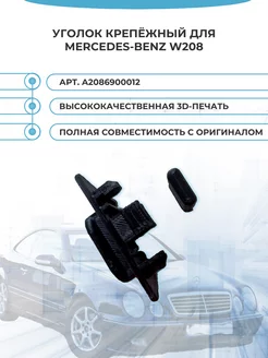 Уголок крепёжный для Mercedes-Benz W208