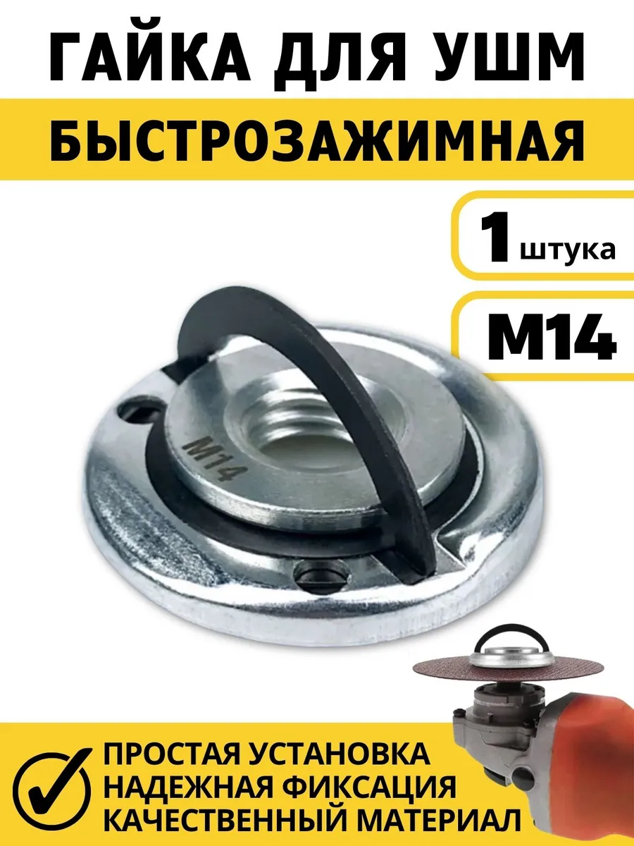 Гайка быстрозажимная для УШМ