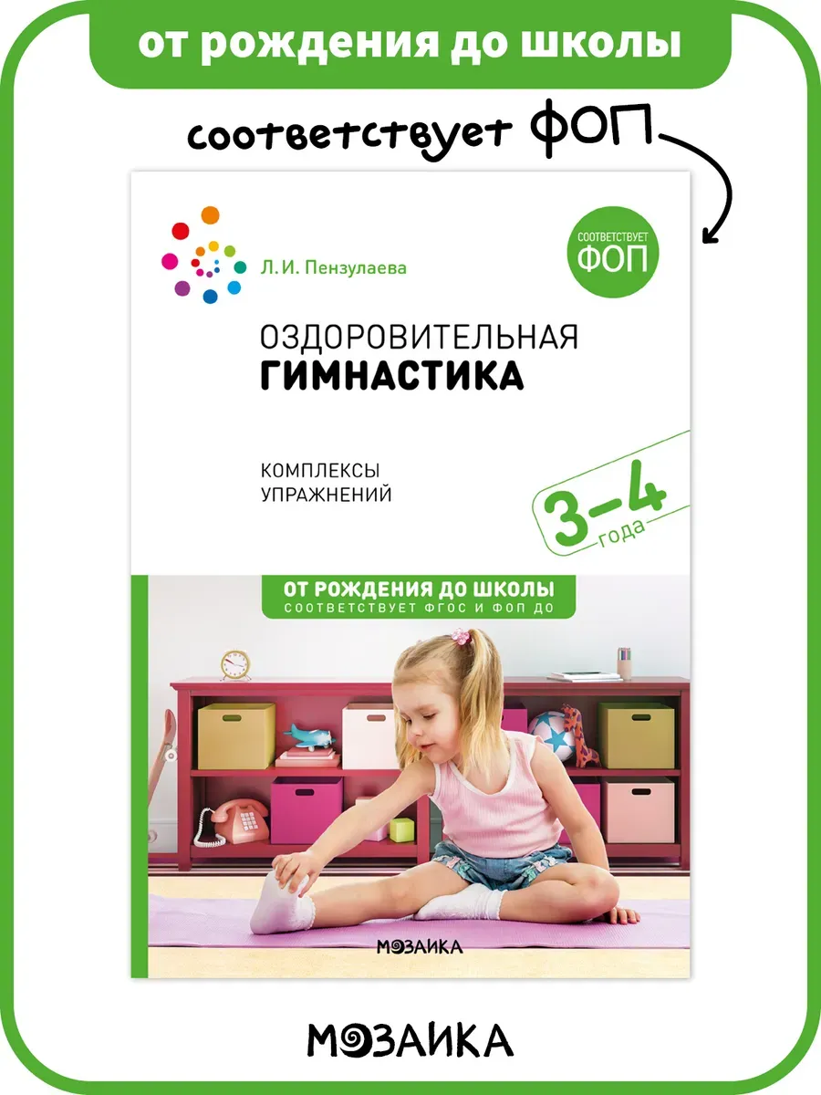 Книга оздоровительная гимнастика для детей ФОП 3+