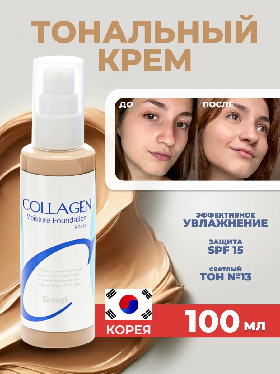 Тональный крем коллаген...