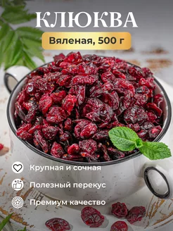 Вяленая клюква сушеная, 500гр