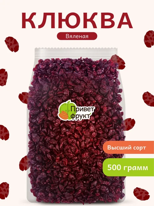 Приветфрукт Вяленая клюква, сушеная 1кг, 500 г