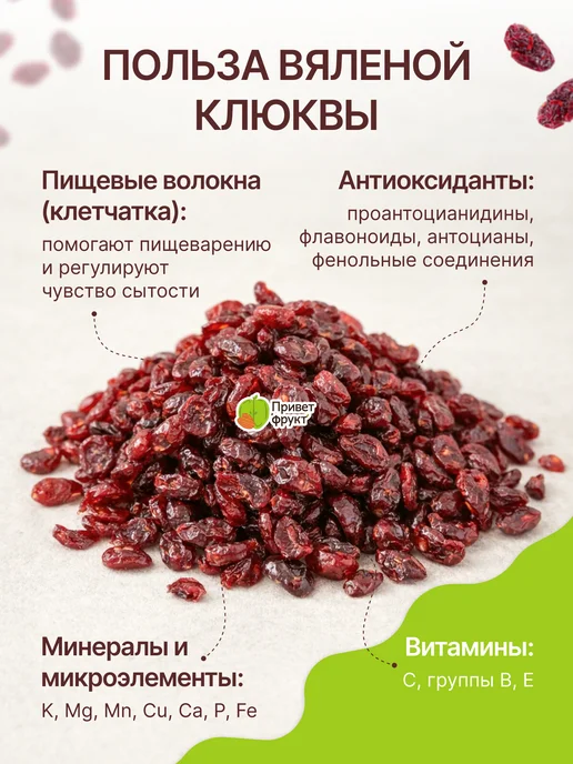 Приветфрукт Вяленая клюква, сушеная 1кг, 500 г, фото 5