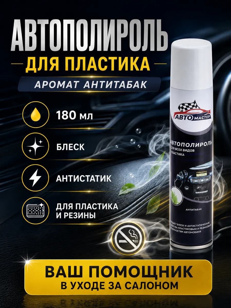 Полироль для автомобиля антитабачный 180 мл