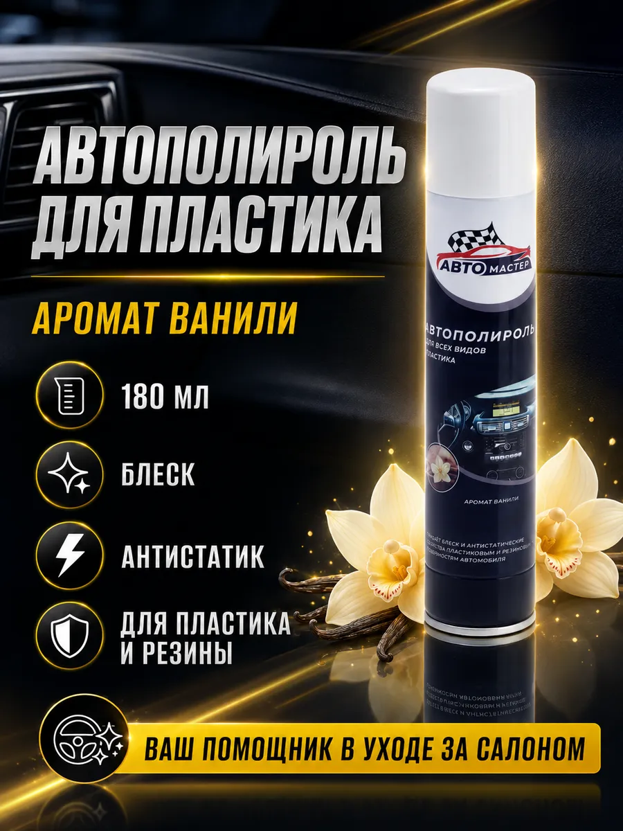 Полироль для автомобиля с Ароматом Ванили 180мл
