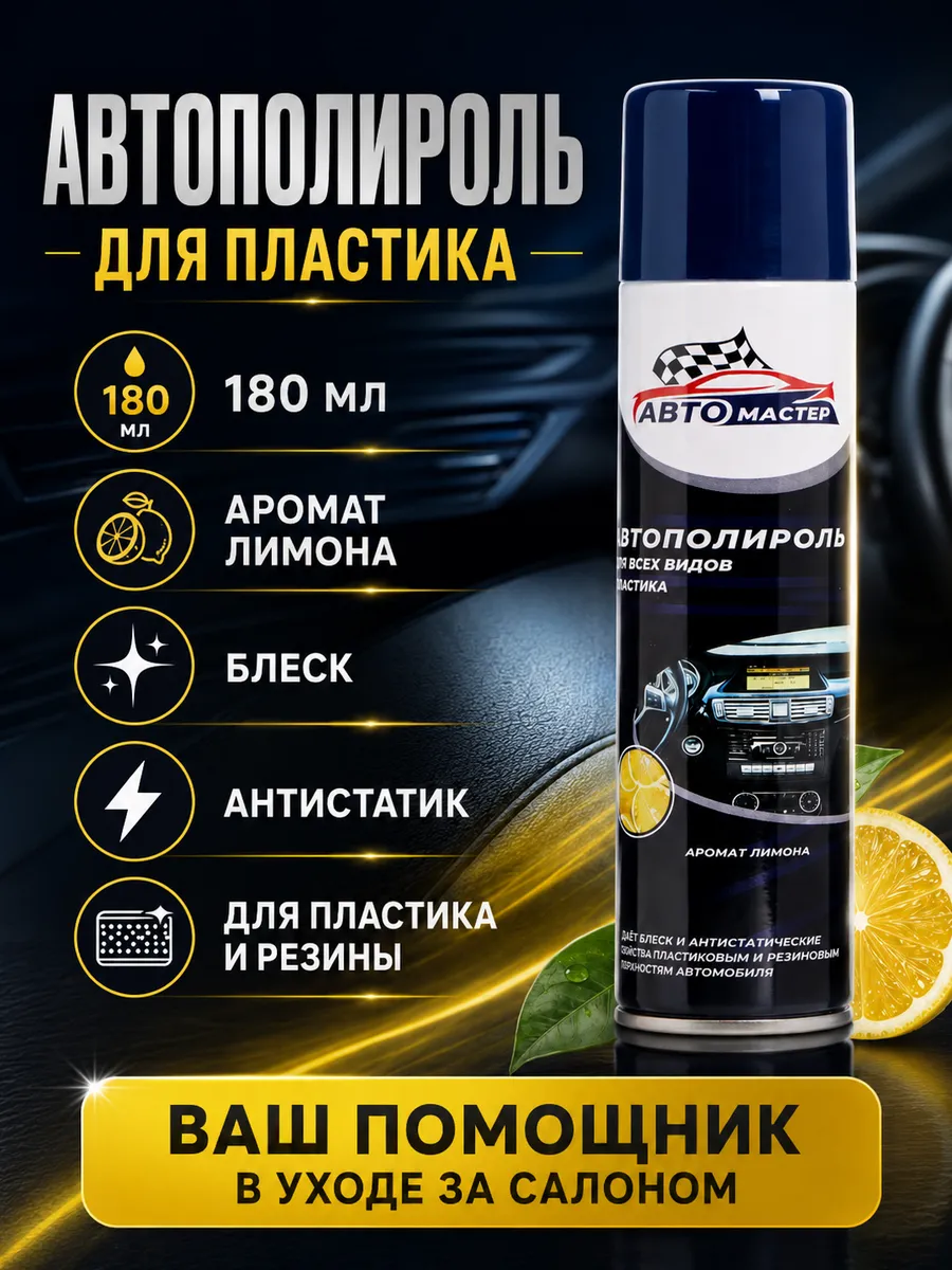 Полироль для автомобиля с Ароматом Лимона 180мл