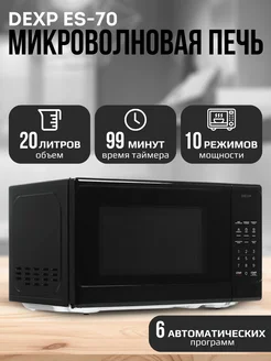 Микроволновая печь ES-70 камера объемом 20 л Dexp 270940155 купить за 6 608 ₽ в интернет-магазине Wildberries