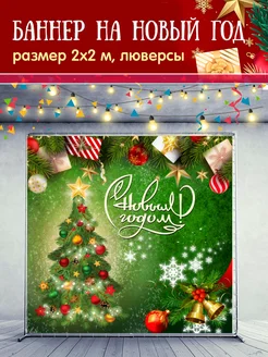 Баннер на новый год 270941137 купить за 1 059 ₽ в интернет-магазине Wildberries