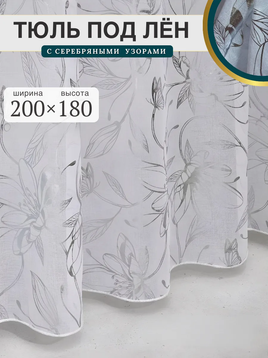 Тюль в гостиную на кухню 200х180 см