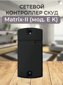 Считыватель со встроенным контроллером Matrix-II (мод. EK)