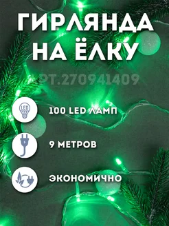 Зеленая гирлянда на елку новогодняя 9 метров