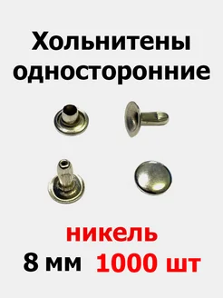 Хольнитены односторонние 8 мм (1000 шт) 270941466 купить за 575 ₽ в интернет-магазине Wildberries