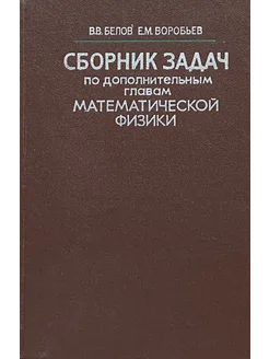 Сборник задач по главам математической физики