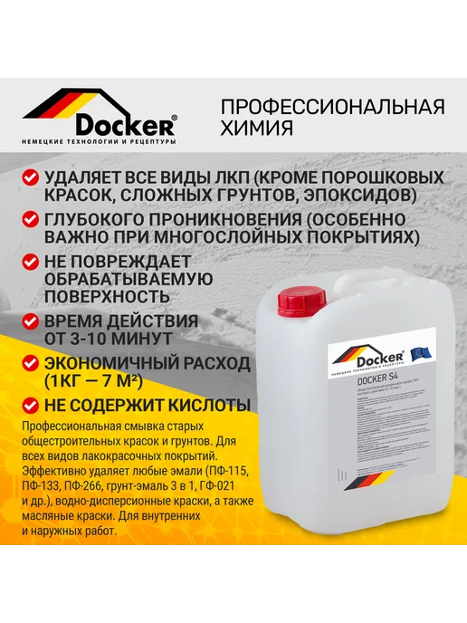 DOCKER ® Профессиональная смывка старой краски 5 кг, 5 кг, фото 2