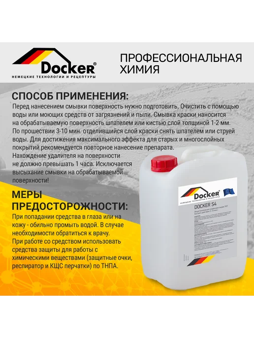 DOCKER ® Профессиональная смывка старой краски 5 кг, 5 кг, фото 3