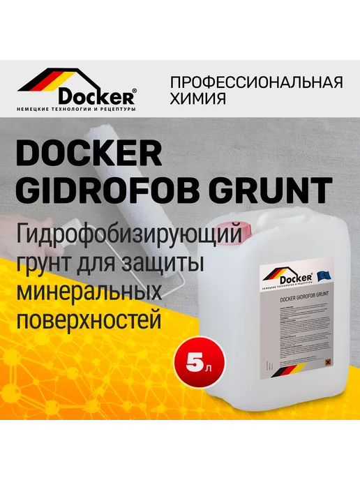 DOCKER ® Профессиональный гидрофобизирующий грунт 5 л, 5 л