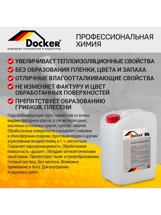 DOCKER ® Профессиональный гидрофобизирующий грунт 5 л, 5 л, фото 2