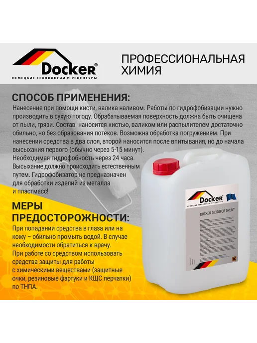 DOCKER ® Профессиональный гидрофобизирующий грунт 5 л, 5 л, фото 3