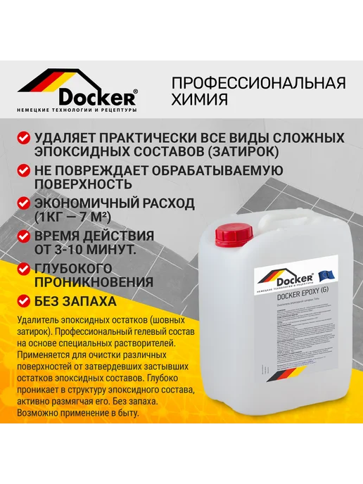 DOCKER ® Профессиональная смывка эпоксидов клея затирки 5 кг, 5 кг, фото 2