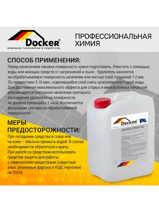 DOCKER ® Профессиональная смывка эпоксидов клея затирки 5 кг, 5 кг, фото 3