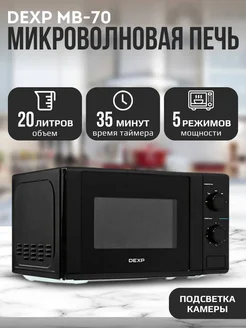 Микроволновая печь DEXP MB-70 эмалированная сталь Dexp 270942874 купить за 4 405 ₽ в интернет-магазине Wildberries