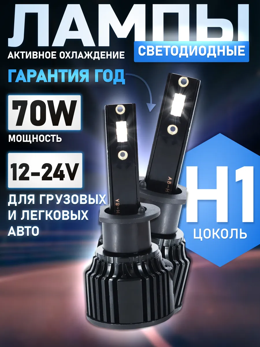 Светодиодные h1 LED лампы н1...